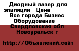 Диодный лазер для эпиляции › Цена ­ 600 000 - Все города Бизнес » Оборудование   . Свердловская обл.,Новоуральск г.
